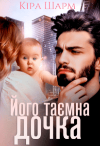 Його таємна дочка Кіра Шарм
