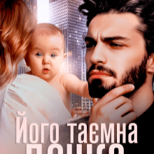 "Його таємна дочка" Кіра Шарм