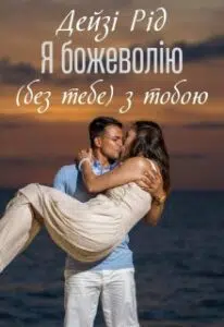 "Я божеволію ( без тебе) з тобою" Дейзі Рід