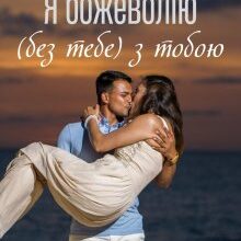 "Я божеволію ( без тебе) з тобою" Дейзі Рід