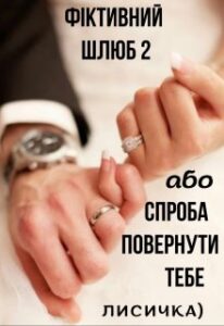 "Фіктивний шлюб 2 або Спроба повернути тебе" Лисичка)