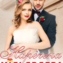 "Наречена мільярдера" Уляся Смольська