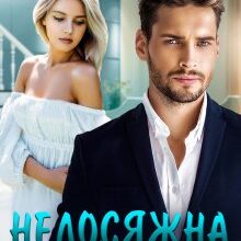 "Недосяжна" Ерін Кас