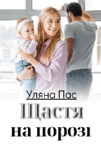 "Щастя на порозі" Уляна Пас