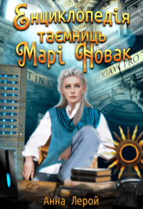 "Енциклопедія таємниць Марі Новак" Анна Лерой