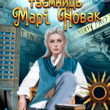 "Енциклопедія таємниць Марі Новак" Анна Лерой