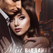 "Мій відданий захисник" Наталія Ковган