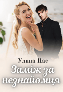 "Заміж за незнайомця" Уляна Пас