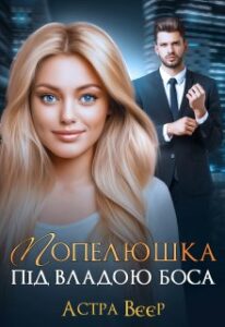 "Попелюшка під владою боса" Астра Вєєр