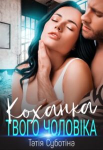"Коханка твого чоловіка" Татія Суботіна