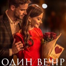 "Один вечір з тобою" Дар'я Новицька