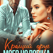 "Кращий друг мого чоловіка" Тая Смоленська