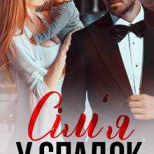 "Сім'я у спадок" Олександра Багірова