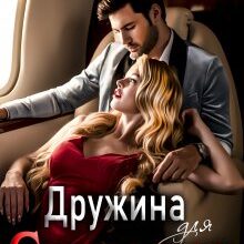 "Дружина для Святого. Книга ІІ" Стефанія Лін