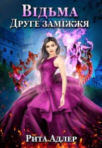 "Відьма. Друге заміжжя" Рита Адлер