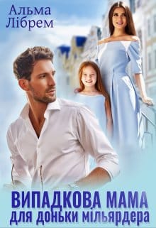 "Випадкова мама для доньки мільярдера" Альма Лібрем