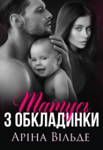 "Татусь з обкладинки" Аріна Вільде