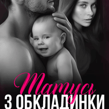 "Татусь з обкладинки" Аріна Вільде