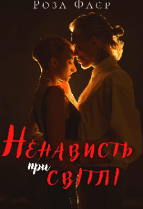 "Ненависть при світлі" Роза Фаєр