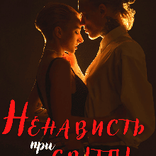 "Ненависть при світлі" Роза Фаєр