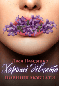 "Хорошi дiвчата" Леся Найденко