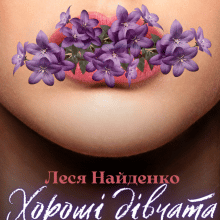 "Хорошi дiвчата" Леся Найденко