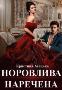 "Норовлива наречена" Кристина Асецька