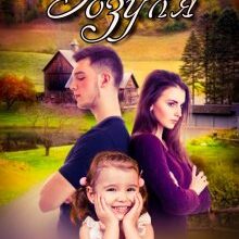 "Зозуля" Ксенія Чейз