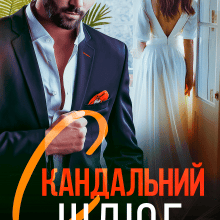 "Скандальний шлюб" Аріна Вільде, Марія Акулова