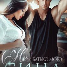 "(не) Батько мого сина" Діна Ареєва