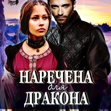 "Наречена для дракона" Марія Люта
