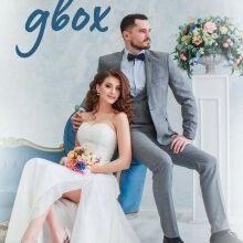 "Шанс для двох" Рина Мир, Марі Керімей