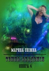 "Темна Академія-4" Марина Сніжна