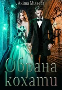  "Обрана кохати" Аніта Мілаєва