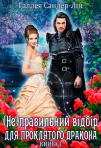 "( Не )правильний відбір для проклятого дракона. Книга 1" Галлея Сандер-Лін