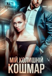 "Мій колишній кошмар" Катя Кірініна