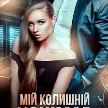 "Мій колишній кошмар" Катя Кірініна