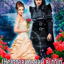 "( Не )правильний відбір для проклятого дракона. Книга 2" Галлея Сандер-Лін
