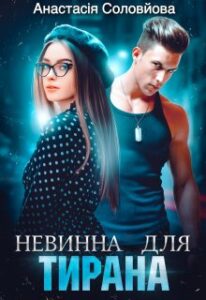 "Невинна для тирана" Анастасія Соловйова