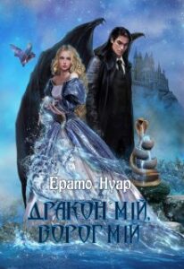  "Дракон мій, ворог мій" Ерато Нуар