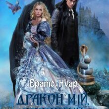 "Дракон мій, ворог мій" Ерато Нуар