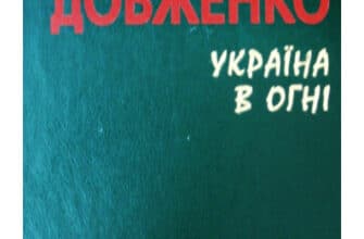 "Україна в огні" Олександр Довженко