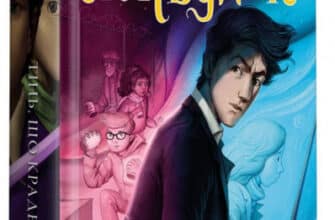 «Агенція "Локвуд і Ко". Тінь, що крадеться» Джонатан Страуд