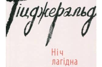 «Ніч лагідна» Френсіс Скотт Фіцджеральд