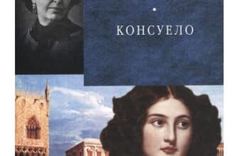 «Консуело» Жорж Санд