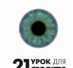 «21 урок для 21-го століття» Ювал Ной Харарі