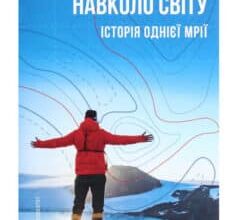 «280 днів навколо світу. Історія однієї мрії. У 2 томах. Том 1» Артемій Сурін