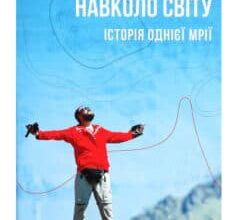 «280 днів навколо світу. Історія однієї мрії. У 2 томах. Том 2» Артемій Сурін
