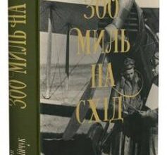 «300 миль на схід» Богдан Коломійчук