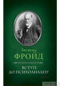 "Вступ до психоаналізу" Зиґмунд Фройд
